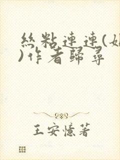 丝粘连连(姐弟)作者归寻