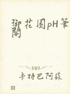 御花园pH笔趣阁