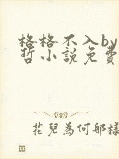 格格不入by巫哲小说免费阅读