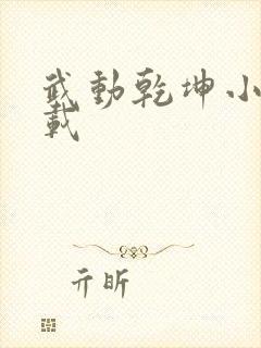 武动乾坤小说下载