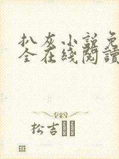 扒灰小说免费大全在线阅读全文