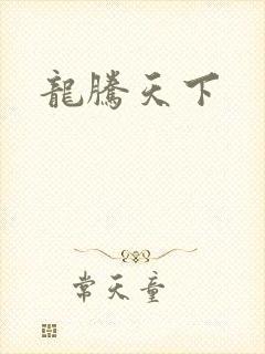 龙腾天下