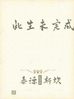 此生未完成