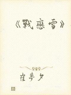 《战恋雪》全文