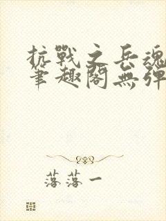 抗战之兵魂传说笔趣阁无弹窗