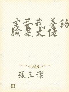 完蛋我养的小白脸是大佬