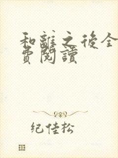 和离之后全文免费阅读