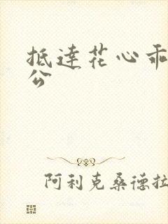 抵达花心乖叫老公