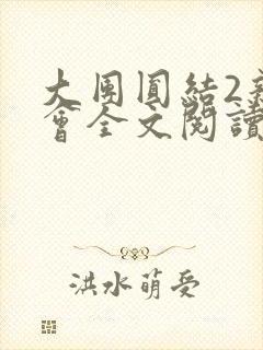 大团圆结2亲情会全文阅读