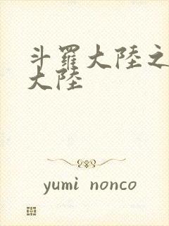 斗罗大陆之五行大陆