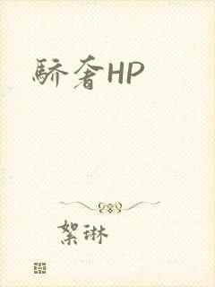 骄奢HP