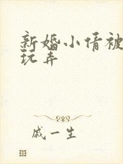 新婚小倩被老许玩弄