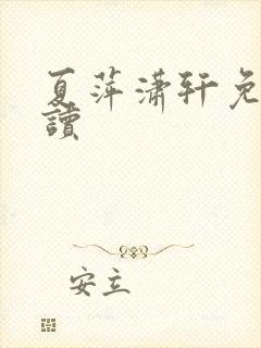 夏萍潇轩免费阅读