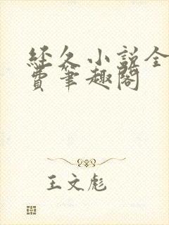 经久小说全文免费笔趣阁