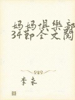 妈妈俱乐部1-34节全文阅读小说