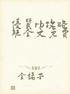 优质rb攻略系统全文免费阅读