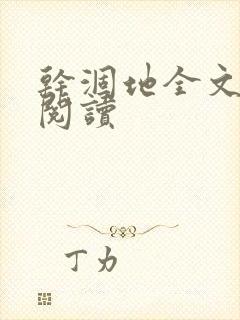 干涸地全文免费阅读