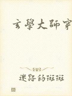 玄学大师穿七零