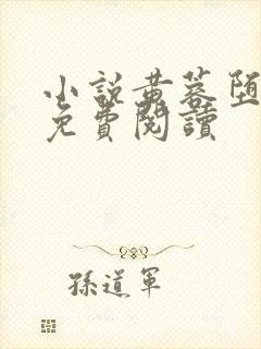 小说黄蓉堕落记免费阅读