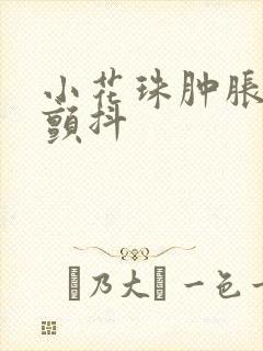 小花珠肿胀挺立颤抖