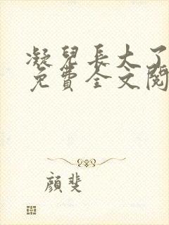 凝儿长大了小说免费全文阅读笔趣