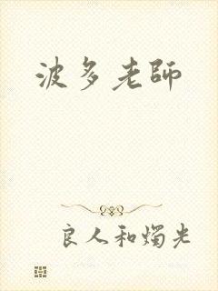 波多老师
