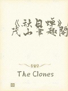 《秋日蝉》by茂山笔趣阁