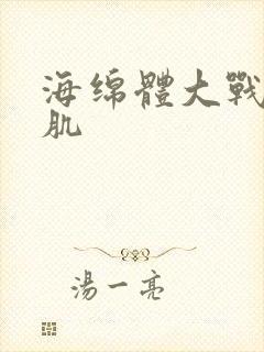 海绵体大战括约肌