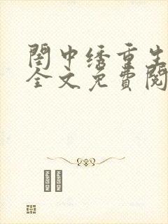 闺中绣重生希昀全文免费阅读