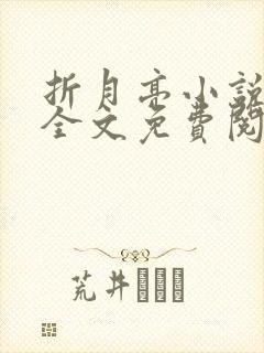 折月亮小说在线全文免费阅读