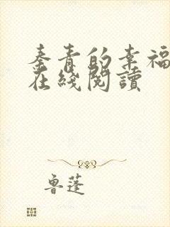 秦青的幸福生活在线阅读