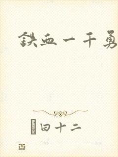 铁血一千勇士