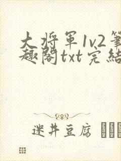 大将军1v2笔趣阁txt完结