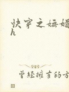 快穿之妩媚系统h