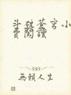 斗破苍穹小说免费阅读