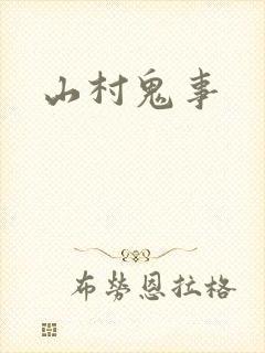 山村鬼事