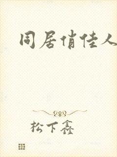 同居俏佳人
