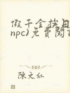 假千金挨日记(npc)免费阅读