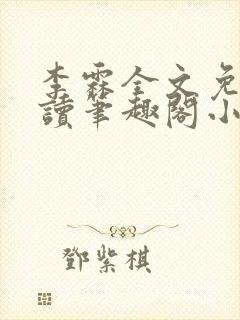 李霖全文免费阅读笔趣阁小说