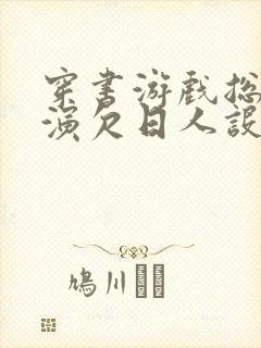 穿书游戏总是扮演欠日人设