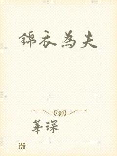 锦衣为夫