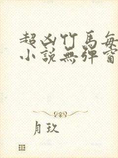 超凶竹马每天骑小说无弹窗笔趣阁