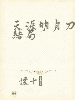 天涯明月刀小说结局