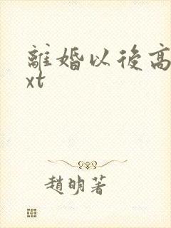 离婚以后高干txt