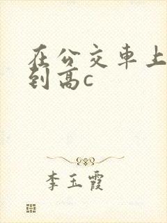 在公交车上被弄到高c