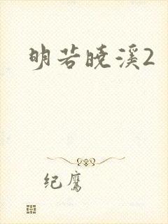 明若晓溪2