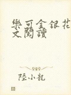 乐可金银花露全文阅读