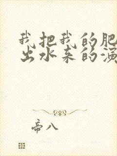 我把我的肥岳日出水来的演员表