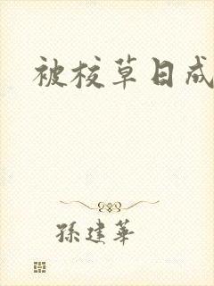 被校草日成母狗