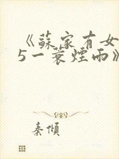 《苏家有女1v5一蓑烟雨》